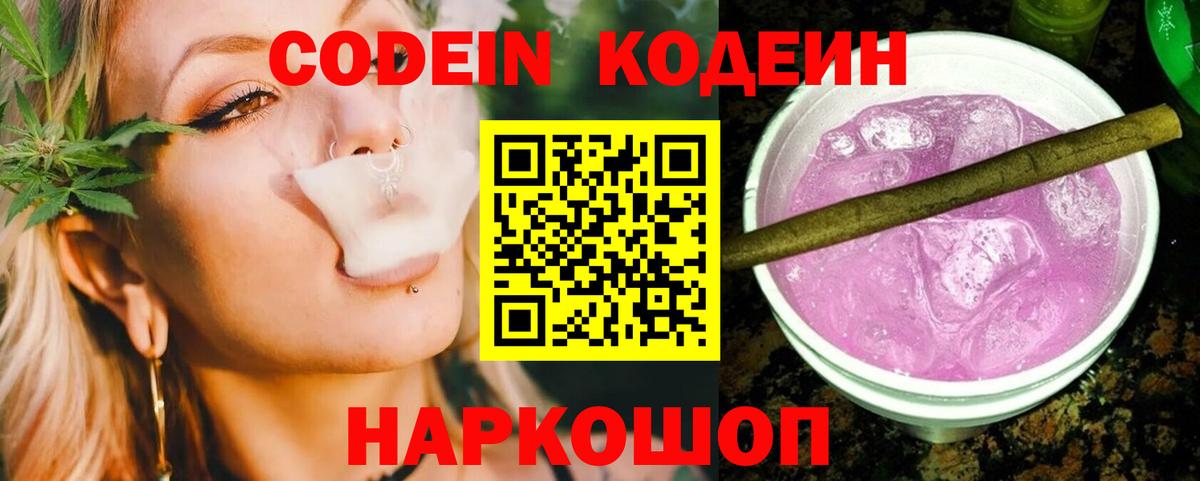 Кодеин Purple Drank Гай